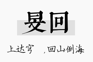 旻回名字的寓意及含义