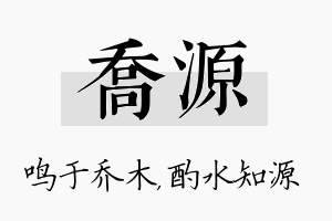 乔源名字的寓意及含义