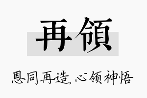 再领名字的寓意及含义