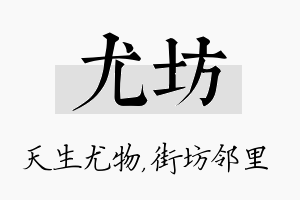 尤坊名字的寓意及含义