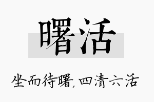 曙活名字的寓意及含义