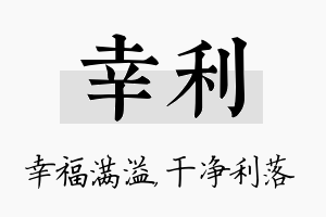 幸利名字的寓意及含义