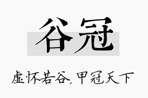 谷冠名字的寓意及含义