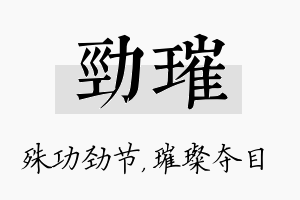 劲璀名字的寓意及含义