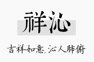 祥沁名字的寓意及含义