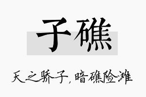 子礁名字的寓意及含义