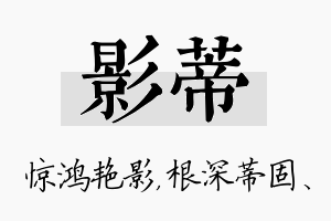 影蒂名字的寓意及含义