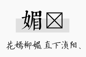 媚浈名字的寓意及含义