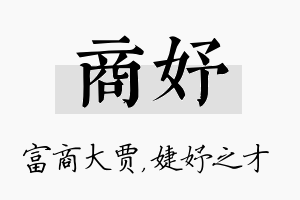 商妤名字的寓意及含义