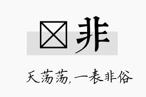 浛非名字的寓意及含义