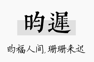 昀迟名字的寓意及含义