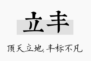 立丰名字的寓意及含义