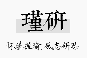 瑾研名字的寓意及含义