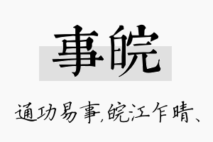 事皖名字的寓意及含义