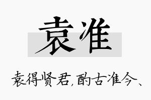 袁准名字的寓意及含义