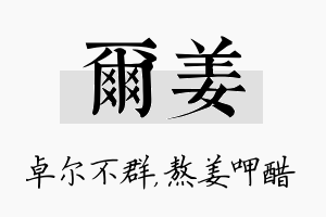 尔姜名字的寓意及含义