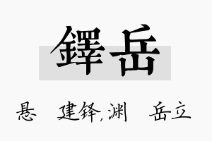 铎岳名字的寓意及含义