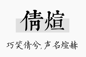 倩煊名字的寓意及含义