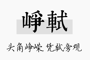 峥轼名字的寓意及含义