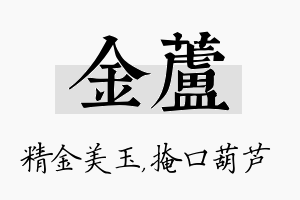 金芦名字的寓意及含义