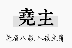 尧主名字的寓意及含义