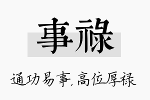 事禄名字的寓意及含义