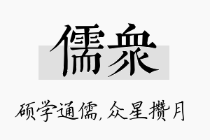 儒众名字的寓意及含义