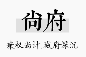 尚府名字的寓意及含义