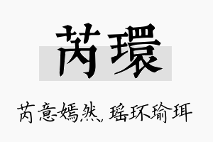 芮环名字的寓意及含义