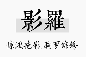 影罗名字的寓意及含义