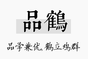 品鹤名字的寓意及含义