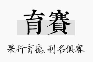 育赛名字的寓意及含义