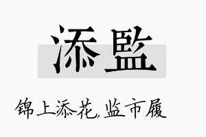 添监名字的寓意及含义