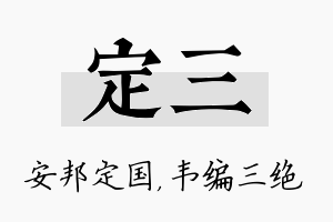 定三名字的寓意及含义