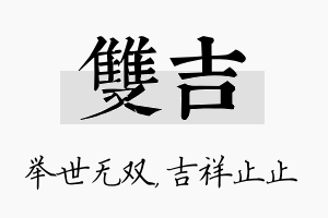 双吉名字的寓意及含义