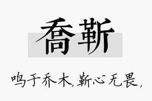 乔靳名字的寓意及含义