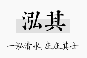 泓其名字的寓意及含义