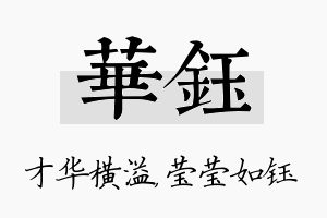 华钰名字的寓意及含义