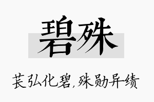 碧殊名字的寓意及含义