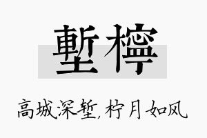 堑柠名字的寓意及含义