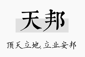 天邦名字的寓意及含义