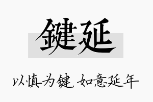 键延名字的寓意及含义