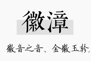 徽漳名字的寓意及含义