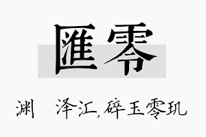 汇零名字的寓意及含义