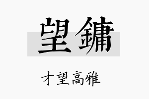 望镛名字的寓意及含义