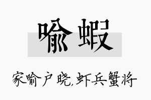 喻虾名字的寓意及含义