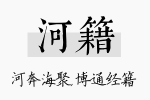 河籍名字的寓意及含义