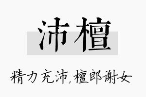 沛檀名字的寓意及含义