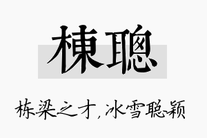 栋聪名字的寓意及含义