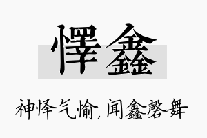 怿鑫名字的寓意及含义